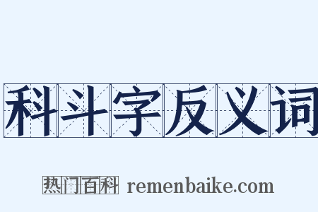 科斗字反义词是什么意思的图片